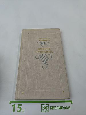 Вокруг Пушкина. Неизвестные письма Н. Н. Пушкиной и ее сестер Е. Н. и А. Н. Гончаровых