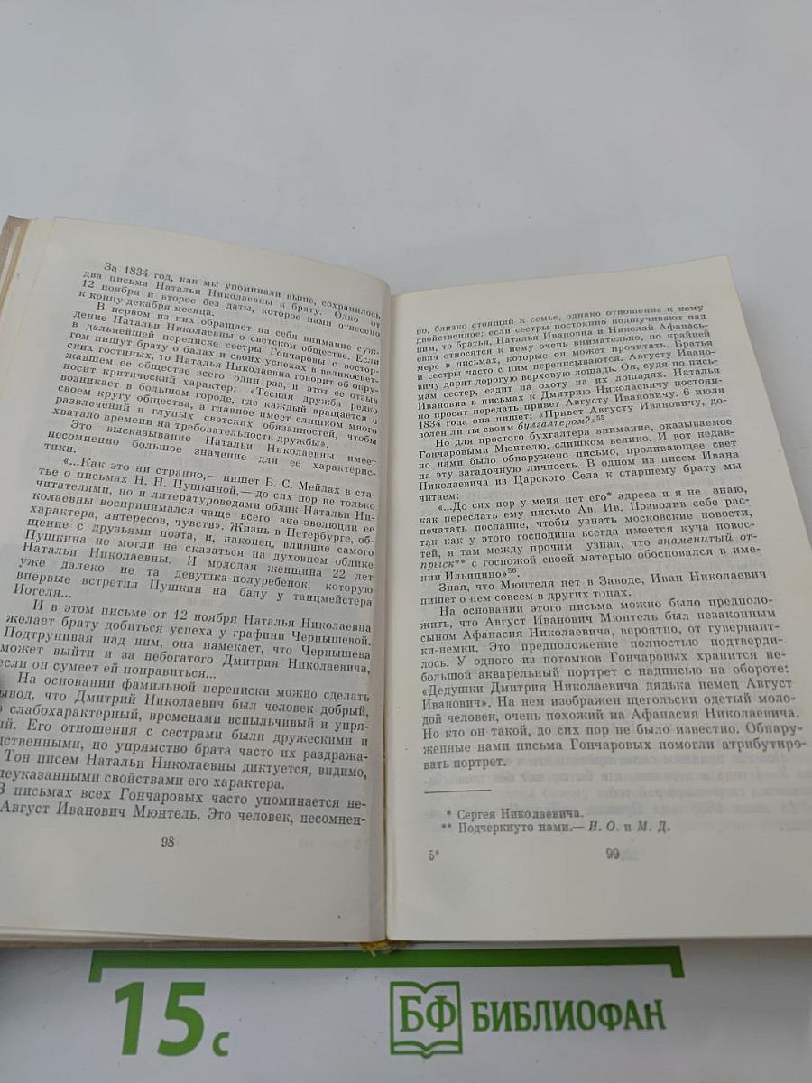 Вокруг Пушкина. Неизвестные письма Н. Н. Пушкиной и ее сестер Е. Н. и А. Н. Гончаровых