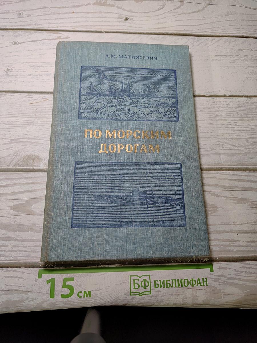 По морским дорогам