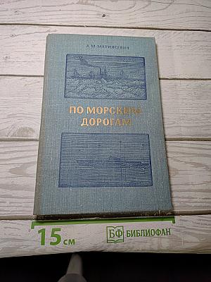 По морским дорогам