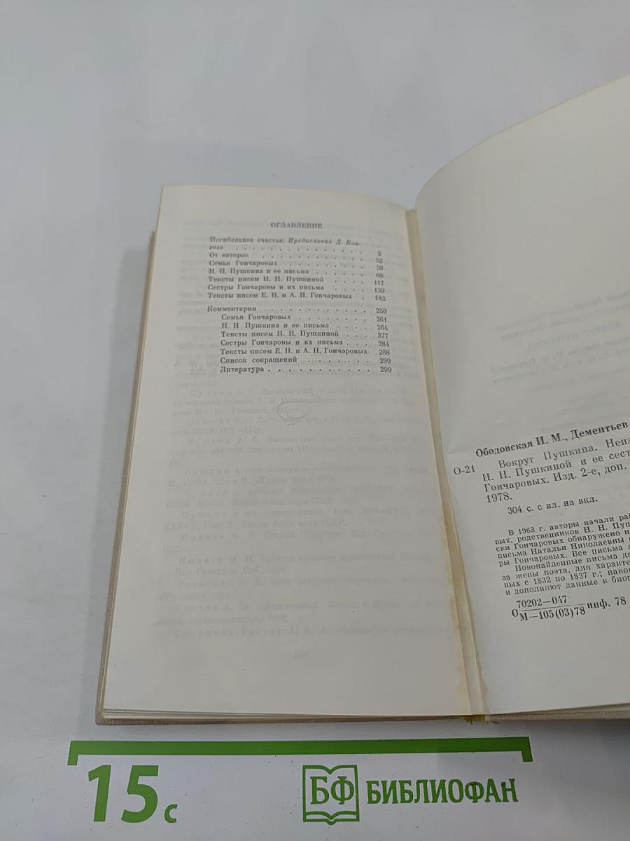 Вокруг Пушкина. Неизвестные письма Н. Н. Пушкиной и ее сестер Е. Н. и А. Н. Гончаровых