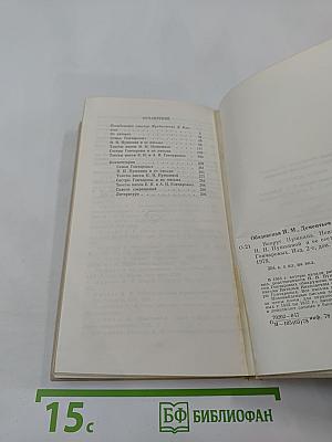 Вокруг Пушкина. Неизвестные письма Н. Н. Пушкиной и ее сестер Е. Н. и А. Н. Гончаровых