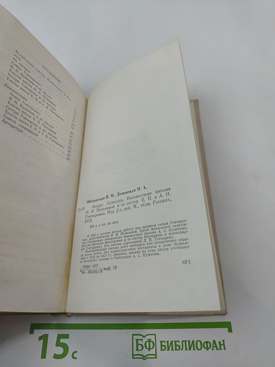 Вокруг Пушкина. Неизвестные письма Н. Н. Пушкиной и ее сестер Е. Н. и А. Н. Гончаровых