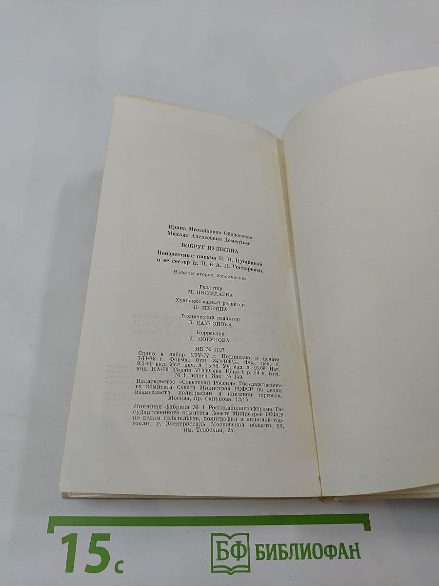 Вокруг Пушкина. Неизвестные письма Н. Н. Пушкиной и ее сестер Е. Н. и А. Н. Гончаровых