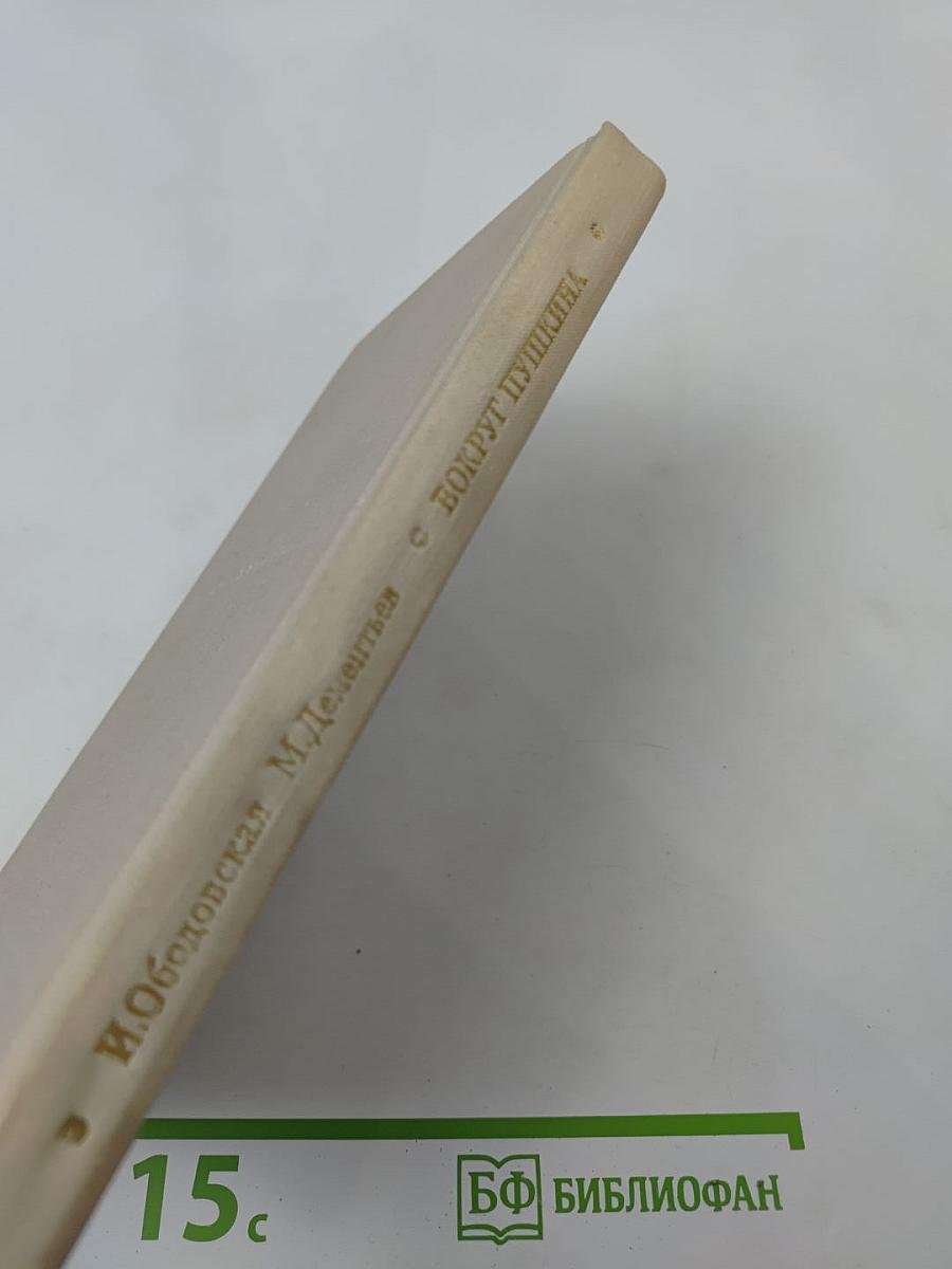 Вокруг Пушкина. Неизвестные письма Н. Н. Пушкиной и ее сестер Е. Н. и А. Н. Гончаровых