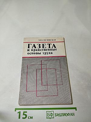 Газета и нравственные основы труда