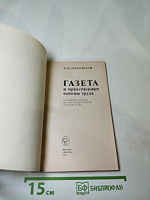 Газета и нравственные основы труда