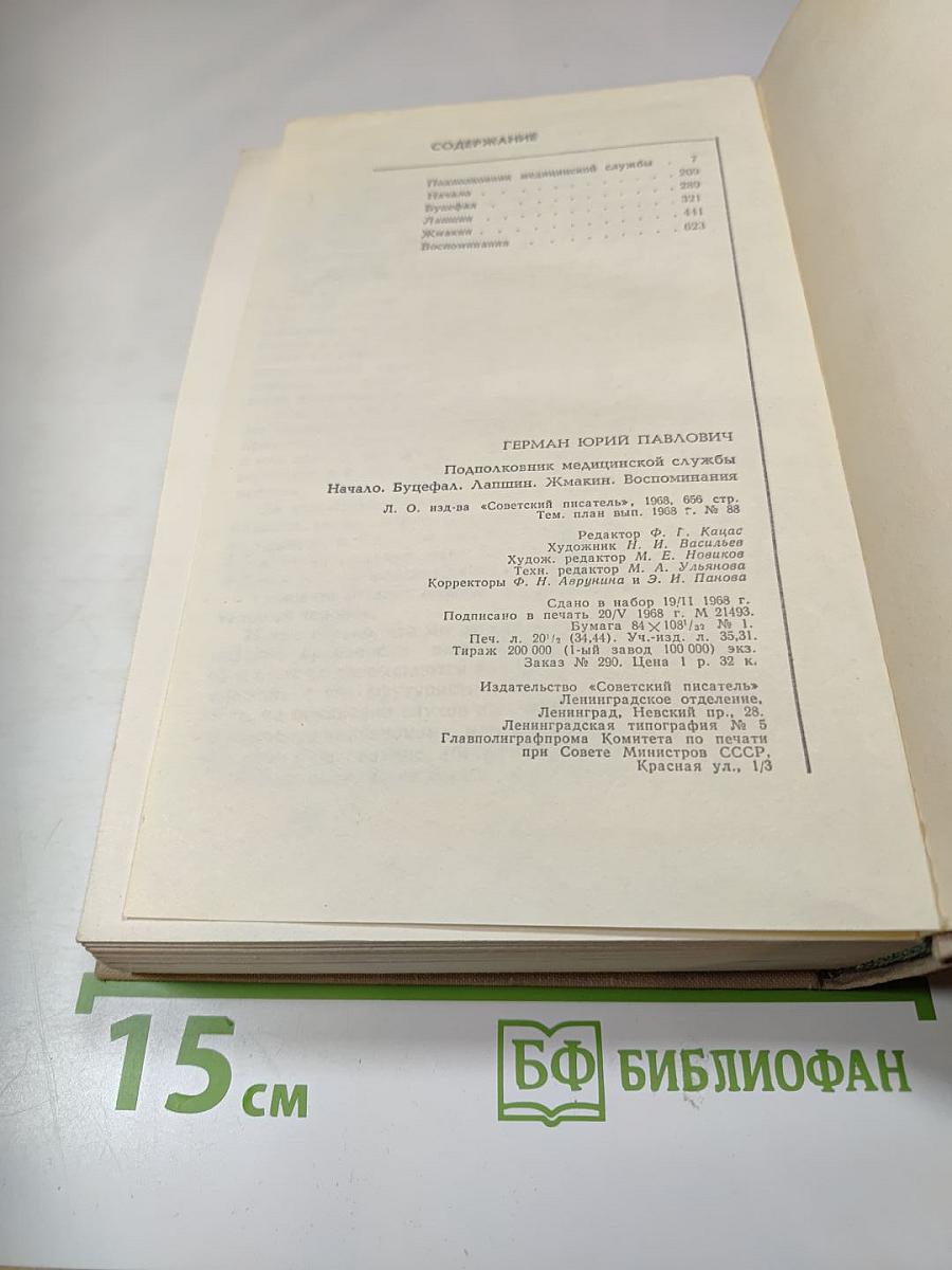 Подполковник медицинской службы. Начало. Буцефал. Жмашин. Воспоминания