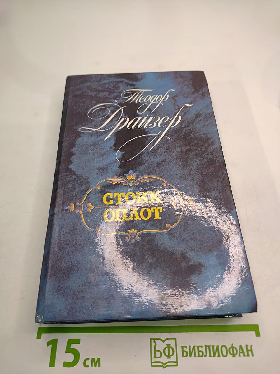 Стоик. Оплот. Романы