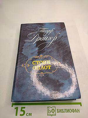 Стоик. Оплот. Романы