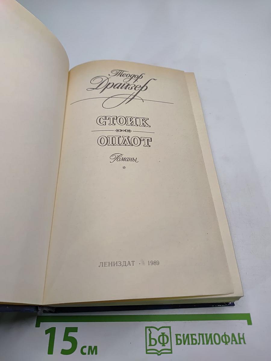 Стоик. Оплот. Романы