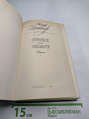 Стоик. Оплот. Романы