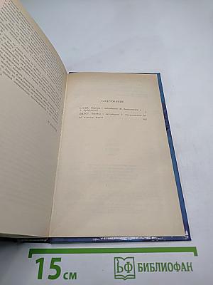 Стоик. Оплот. Романы