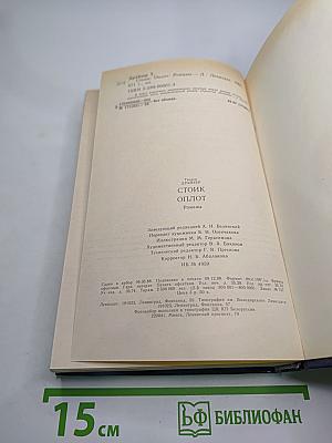 Стоик. Оплот. Романы