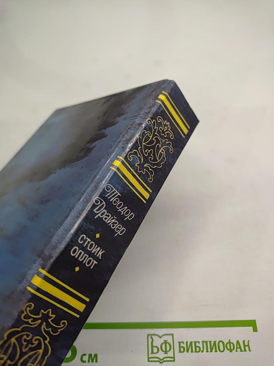 Стоик. Оплот. Романы