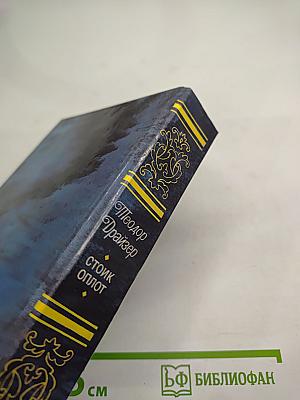 Стоик. Оплот. Романы