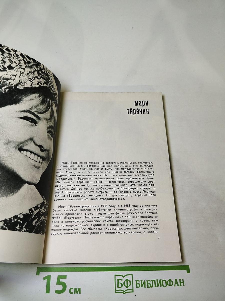Актеры зарубежного кино. Выпуск шестой