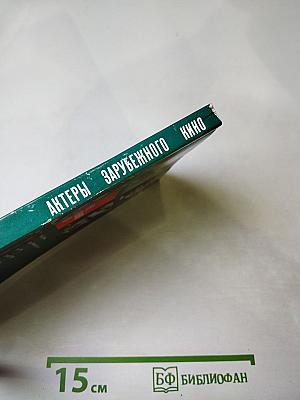 Актеры зарубежного кино. Выпуск шестой