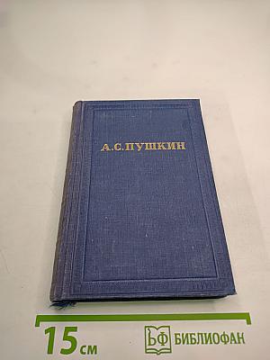 А.С. Пушкин. Полное собрание сочинений. Том восьмой. Автобиографическая и историческая проза. История Пугачева. Записки Моро-Де-Бразе