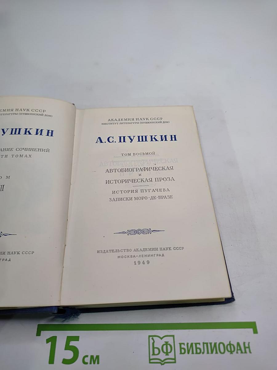 А.С. Пушкин. Полное собрание сочинений. Том восьмой. Автобиографическая и историческая проза. История Пугачева. Записки Моро-Де-Бразе