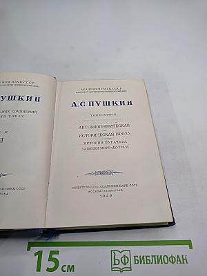 А.С. Пушкин. Полное собрание сочинений. Том восьмой. Автобиографическая и историческая проза. История Пугачева. Записки Моро-Де-Бразе