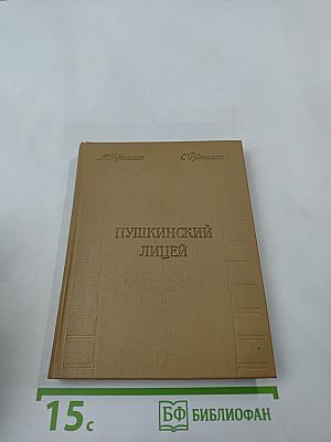 Пушкинский лицей: Очерк-путеводитель