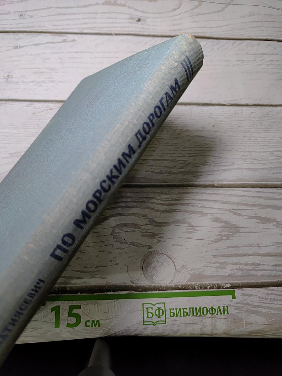 По морским дорогам