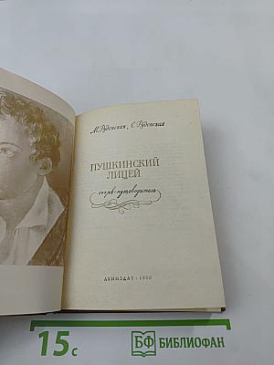 Пушкинский лицей: Очерк-путеводитель