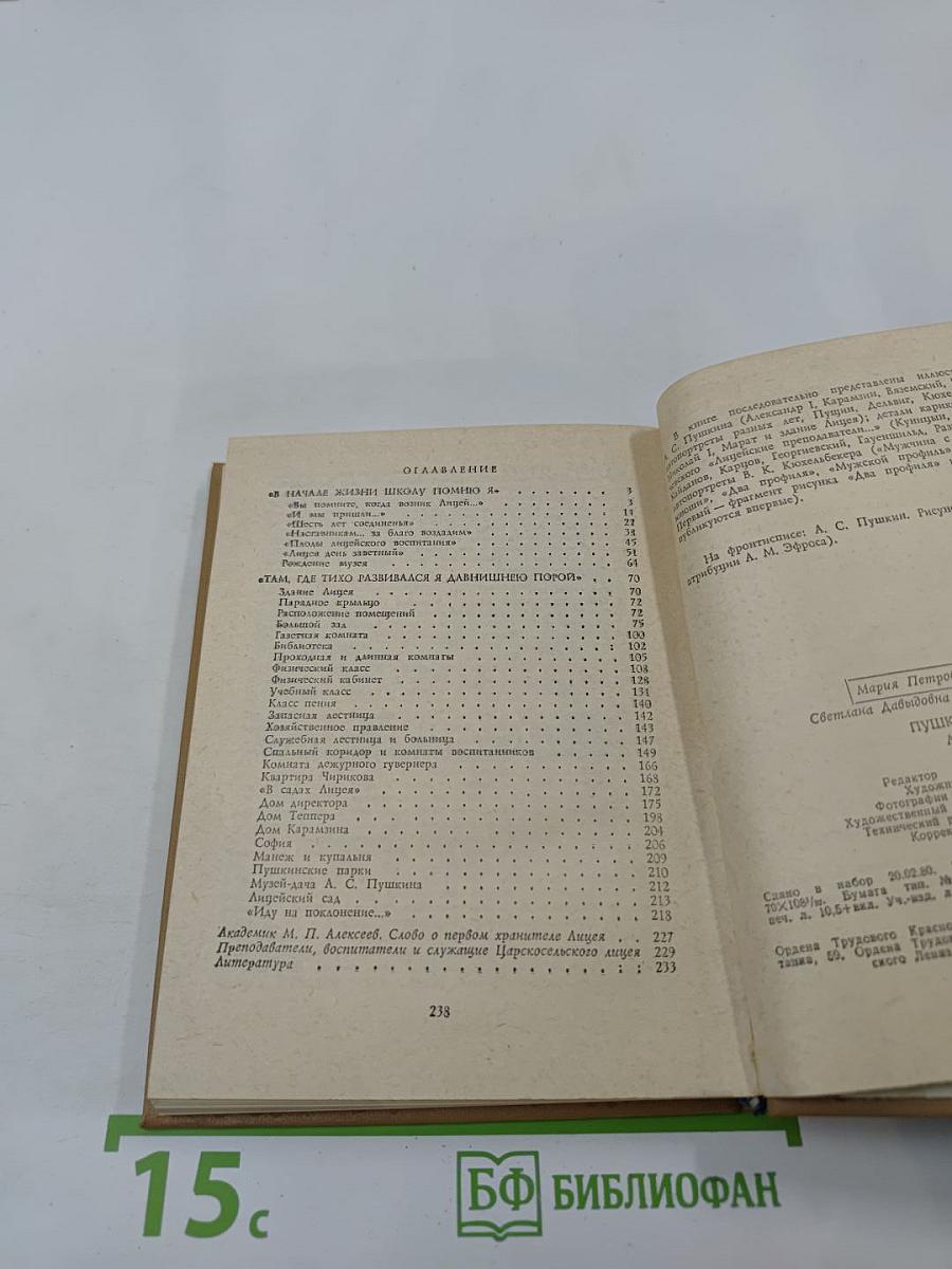 Пушкинский лицей: Очерк-путеводитель