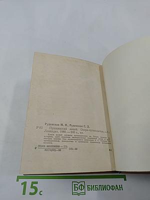 Пушкинский лицей: Очерк-путеводитель