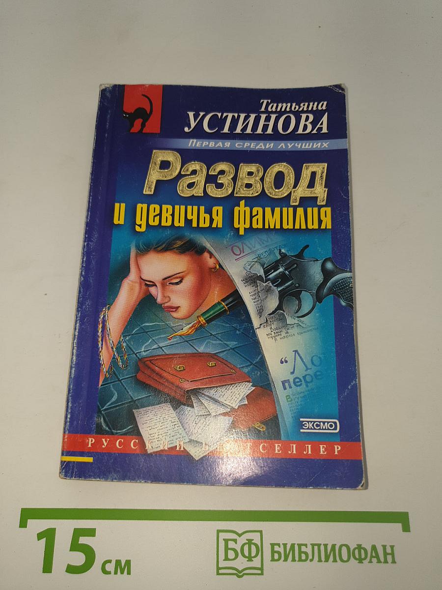 Развод и девичья фамилия