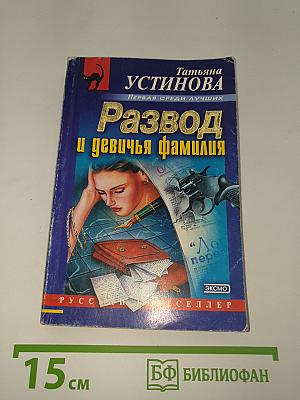 Развод и девичья фамилия