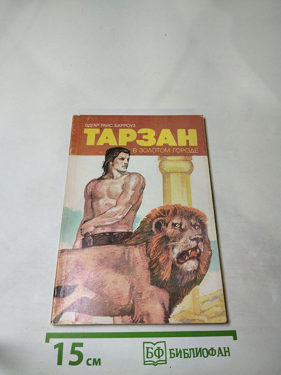 Тарзан в Золотом городе