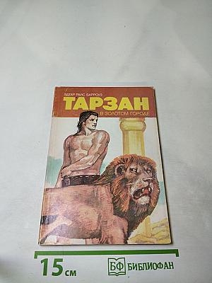 Тарзан в Золотом городе