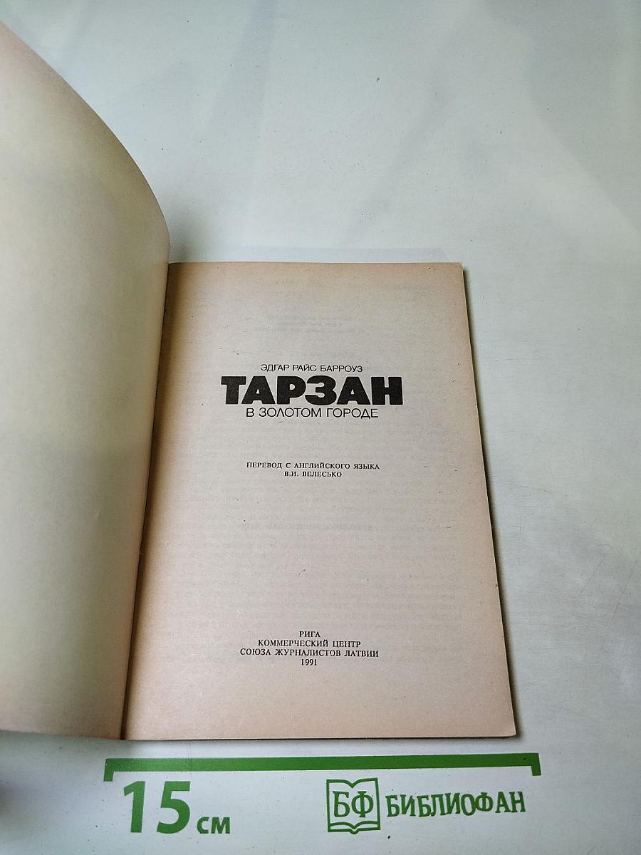 Тарзан в Золотом городе