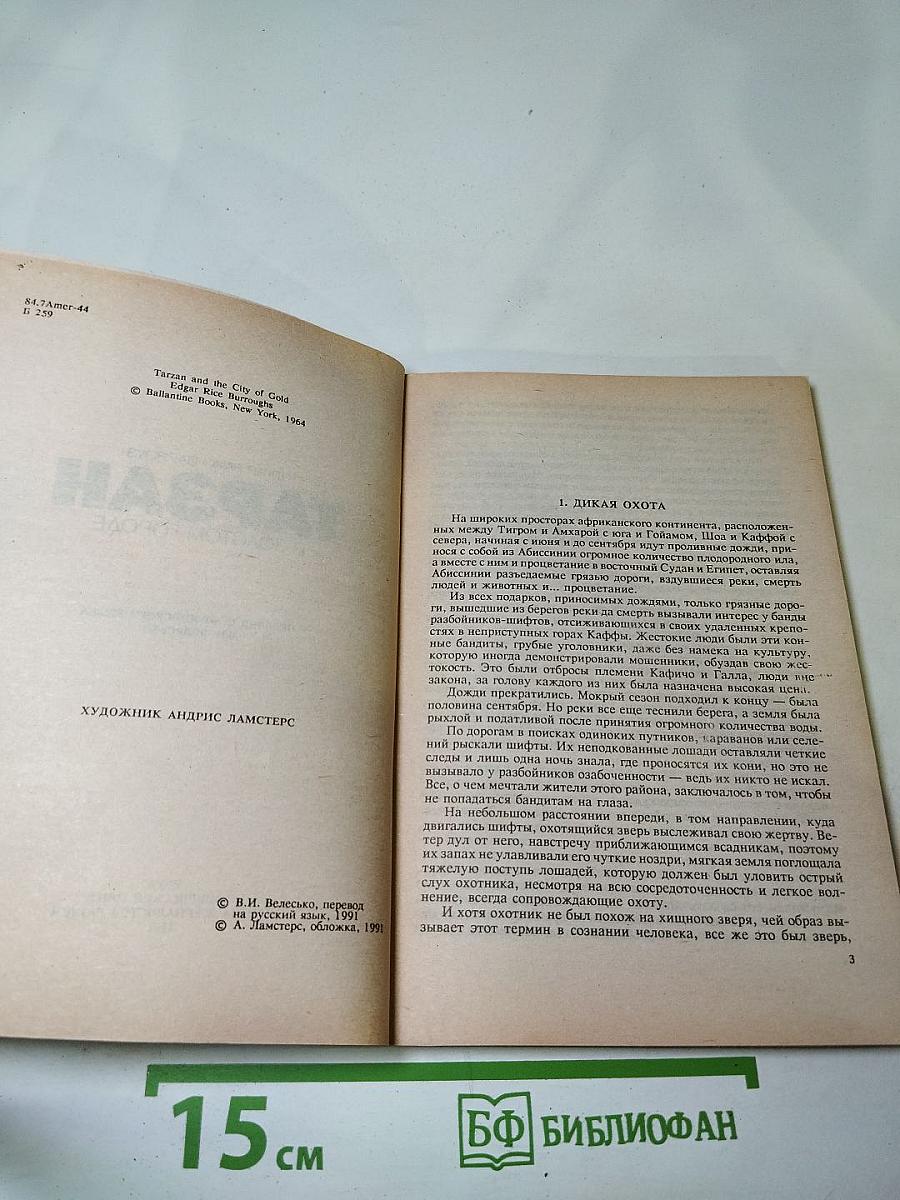Тарзан в Золотом городе