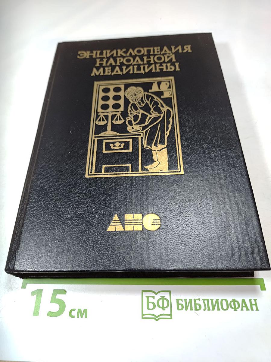 Энциклопедия народной медицины. Том 3