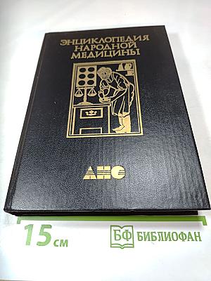 Энциклопедия народной медицины. Том 3