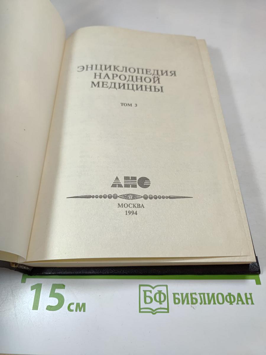 Энциклопедия народной медицины. Том 3