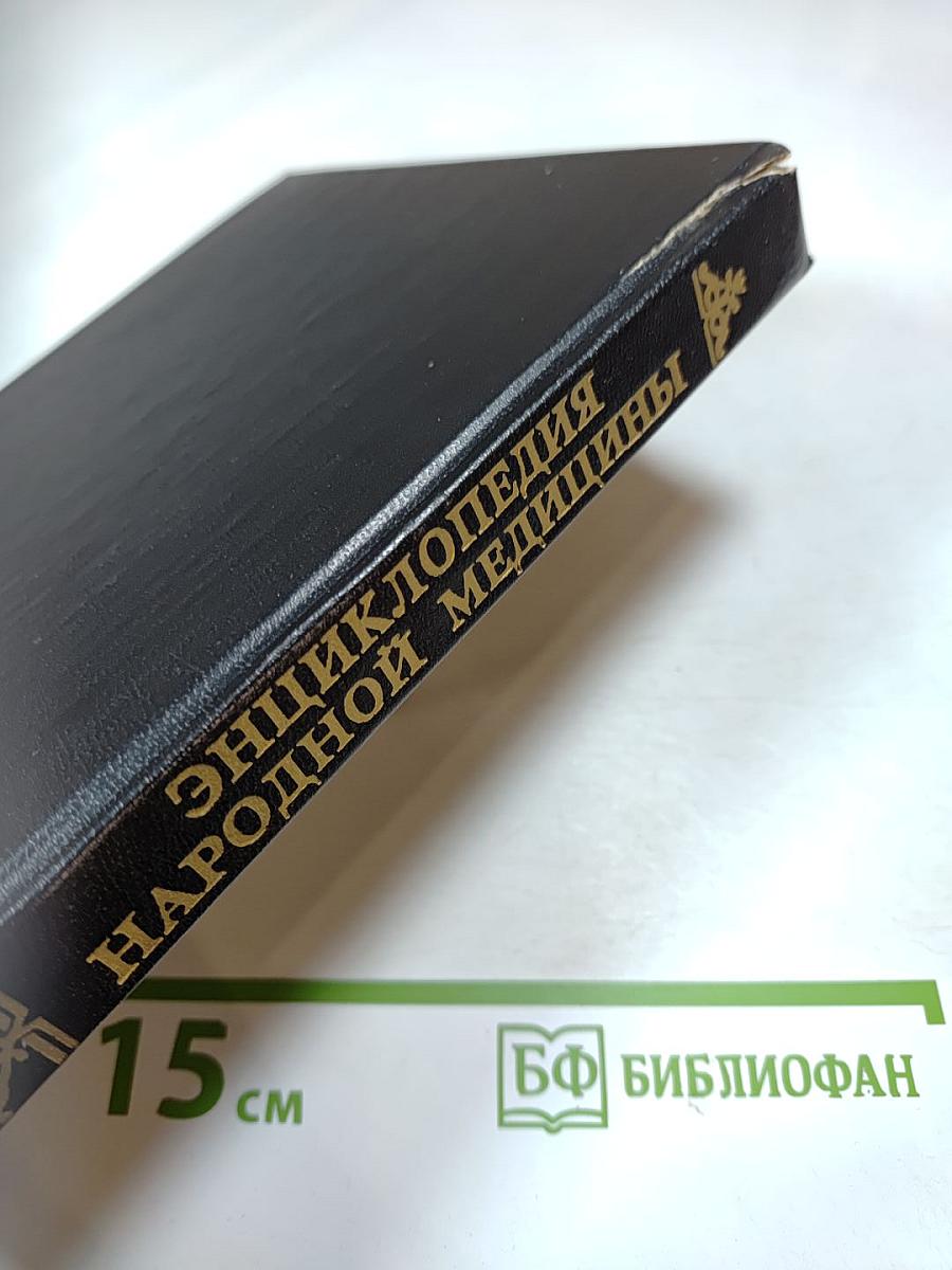 Энциклопедия народной медицины. Том 3