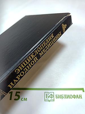Энциклопедия народной медицины. Том 3