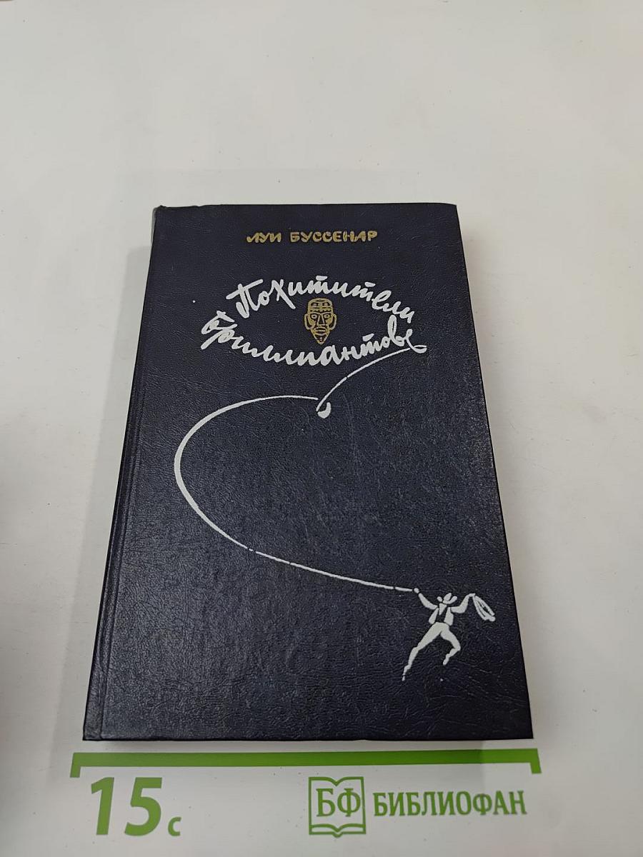 Похитители бриллиантов