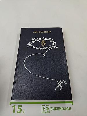 Похитители бриллиантов