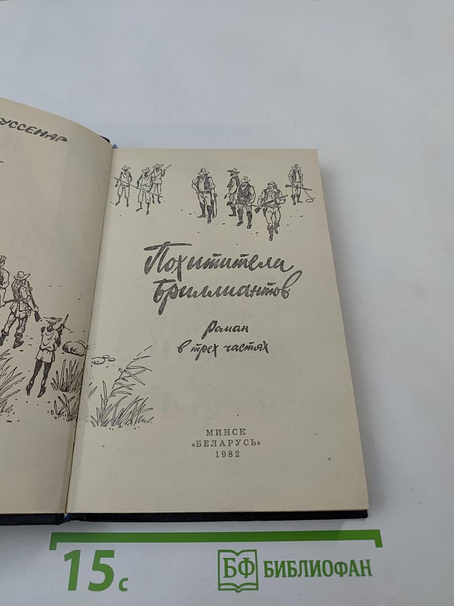 Похитители бриллиантов