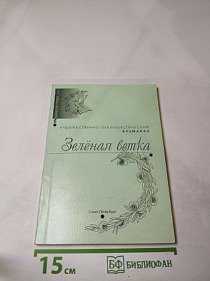 Зелёная ветка № 1