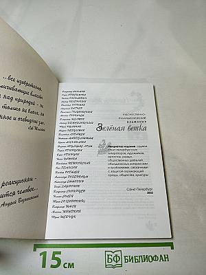 Зелёная ветка № 1