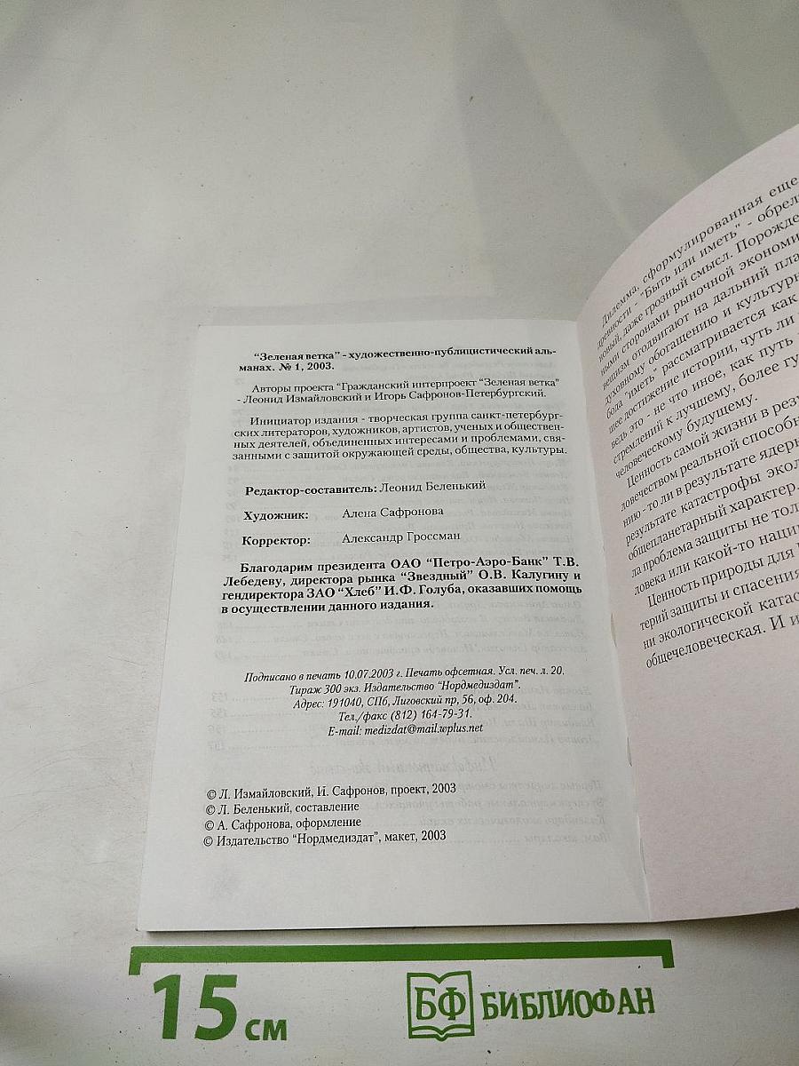 Зелёная ветка № 1