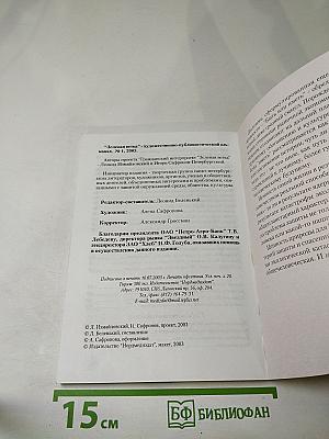 Зелёная ветка № 1