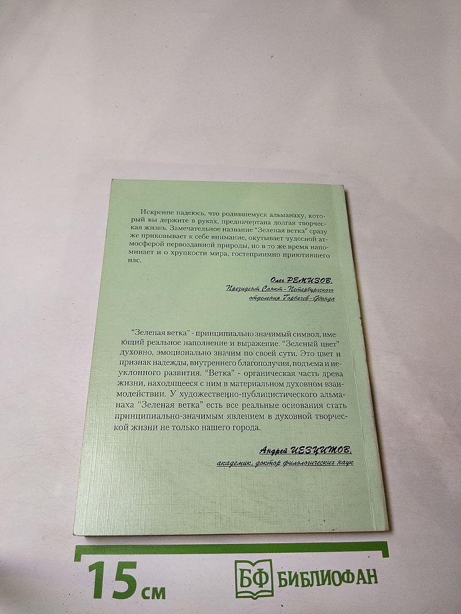 Зелёная ветка № 1