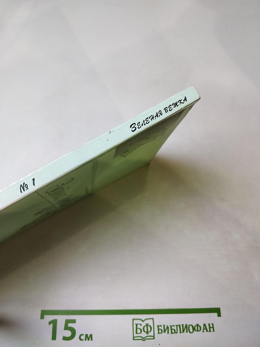 Зелёная ветка № 1